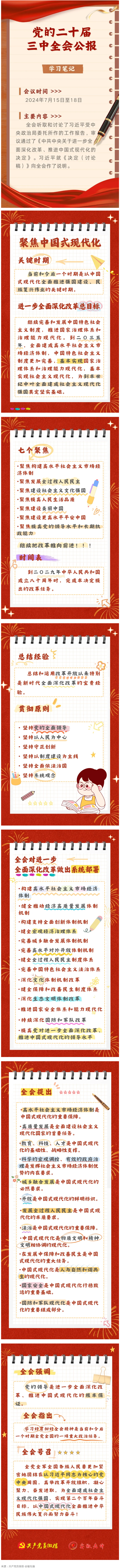 收藏！二十屆三中全會(huì)公報(bào)學(xué)習(xí)筆記.png