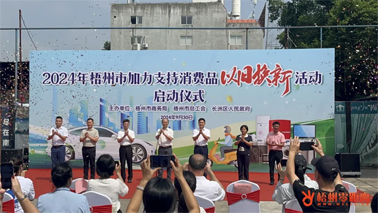 補貼更高、品類更多！梧州市加力支持消費品以舊換新活動正式啟動