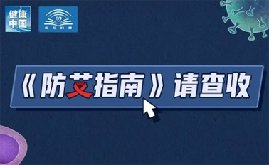 【防艾科普】“社會(huì)共治，終結(jié)艾滋，共享健康”——2024年“世界艾滋病日”主題宣傳月