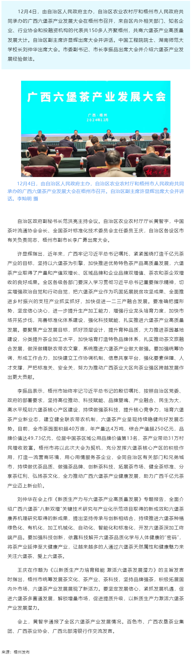 廣西六堡茶產(chǎn)業(yè)發(fā)展大會在梧州市召開丨許顯輝出席并講話　劉仲華出席　李振品作經(jīng)驗介紹.png