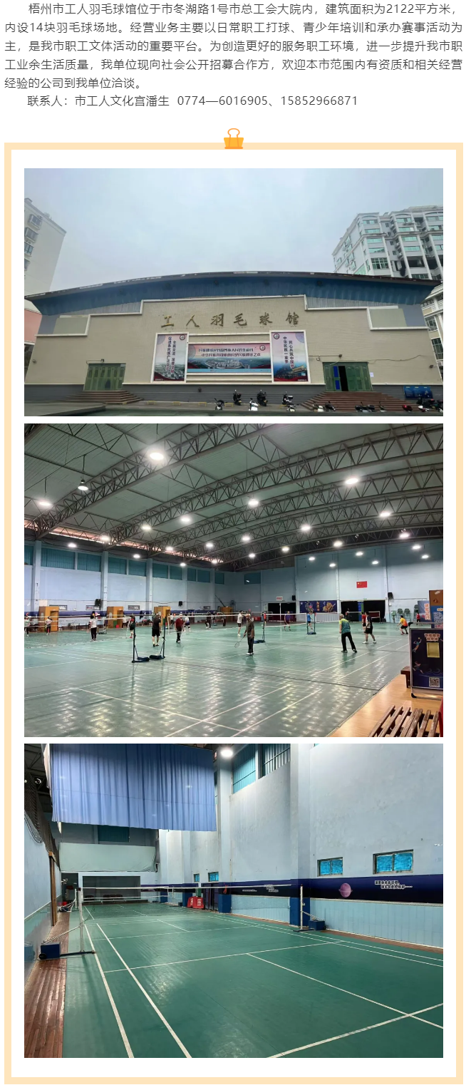 敬請關注！梧州市工人羽毛球館現(xiàn)向社會公開招募合作方.png