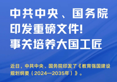中共中央、國務(wù)院印發(fā)重磅文件！事關(guān)培養(yǎng)大國工匠