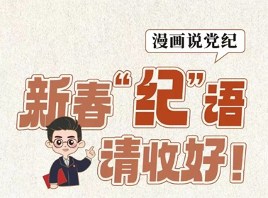 新春“紀”語請收好！