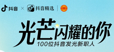 “光芒閃耀的你”話題活動，等你來參與