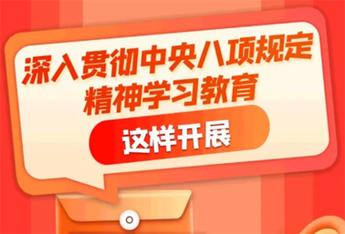 劃重點(diǎn)！深入貫徹中央八項(xiàng)規(guī)定精神學(xué)習(xí)教育這樣開(kāi)展