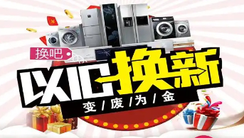 “政企聯(lián)動(dòng) 惠民補(bǔ)貼”家電以舊換新活動(dòng)開(kāi)始啦！
