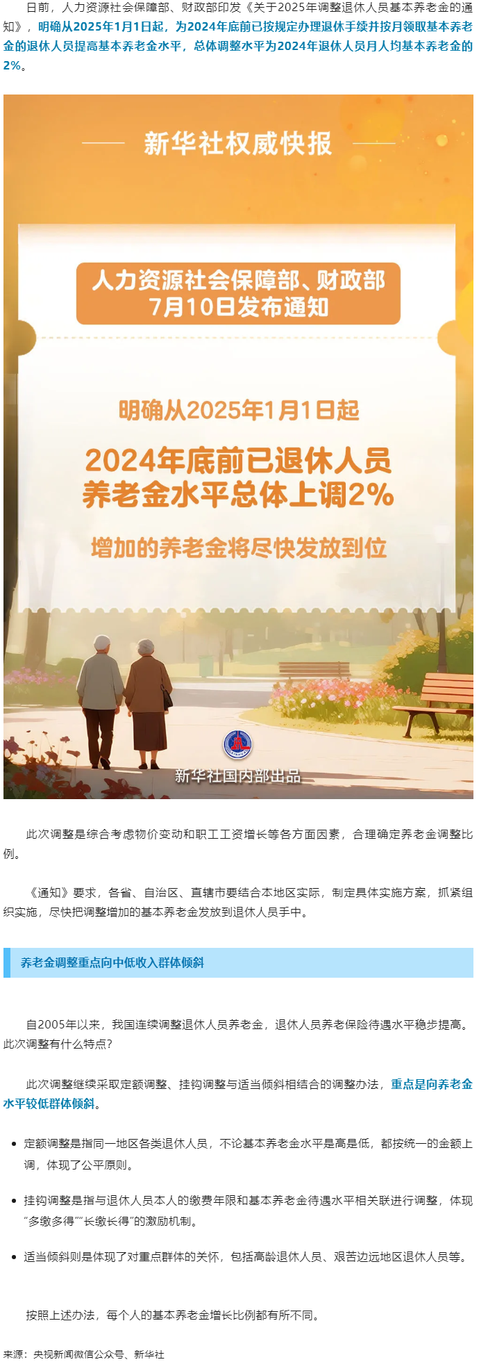 退休人員基本養(yǎng)老金上調(diào)2%！.png