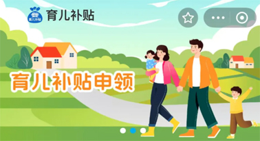 @廣西人 國(guó)家育兒補(bǔ)貼開啟預(yù)約，入口公布！