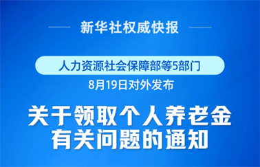 事關(guān)個人養(yǎng)老金領(lǐng)取，最新明確！
