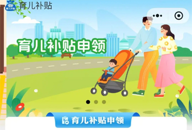 育兒補貼申領(lǐng)入口上線！操作方法來了