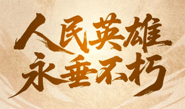 今天，致敬人民英雄！