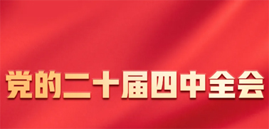 今日召開(kāi)！一張圖，帶你了解黨的二十屆四中全會(huì)