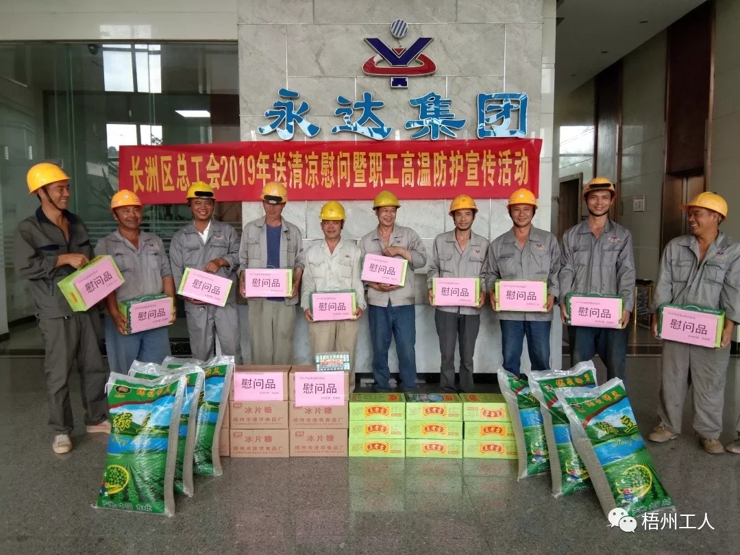 長洲區(qū)總工會(huì)送清涼進(jìn)企業(yè)