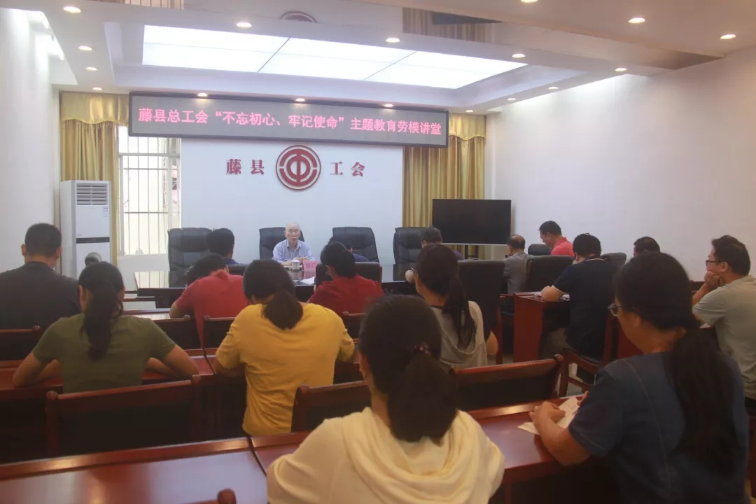 藤縣總工會(huì)黨支部舉辦“不忘初心、牢記使命”主題教育勞模講堂