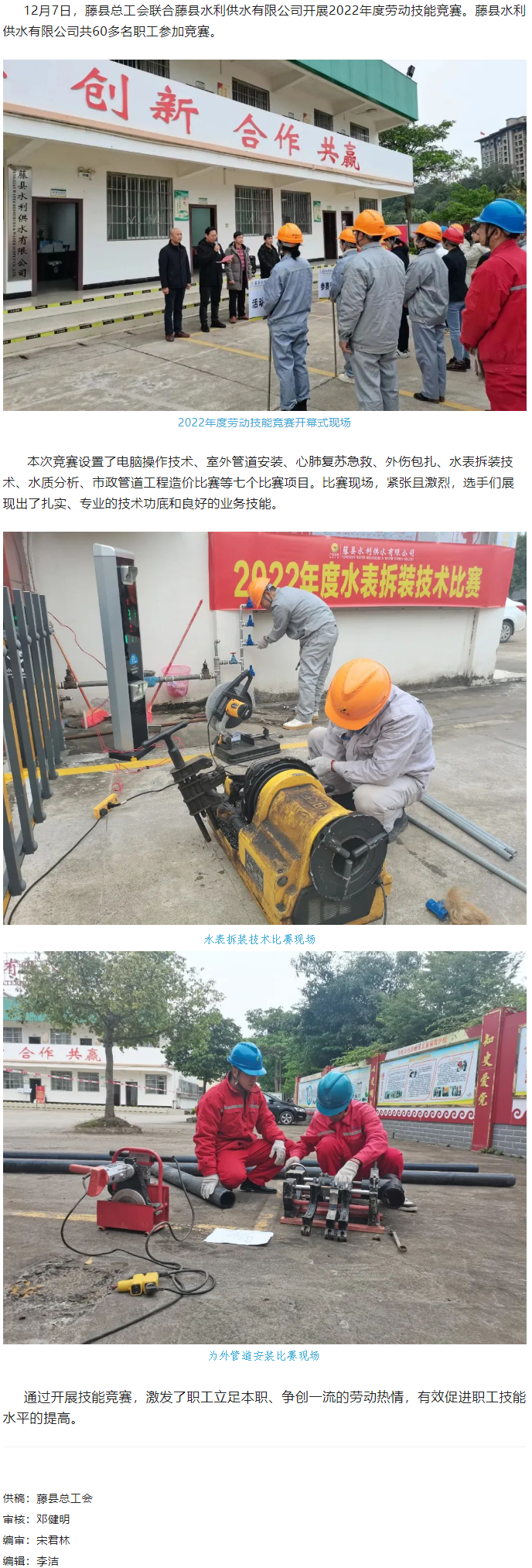 【基層動(dòng)態(tài)】藤縣總工會(huì)聯(lián)合縣水利供水有限公司開展2022年度勞動(dòng)技能競賽活動(dòng).png