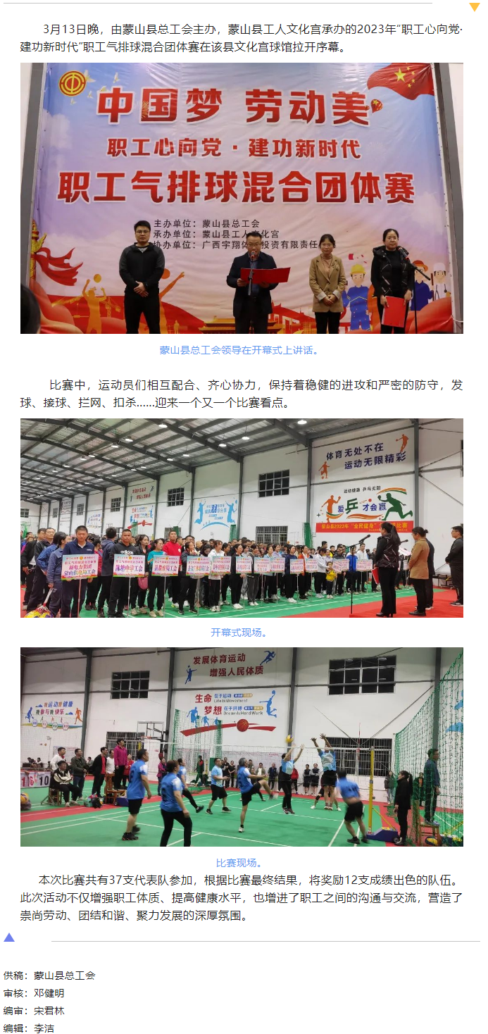 【基層動態(tài)】蒙山縣舉辦2023年“職工心向黨 建功新時代”職工氣排球混合團(tuán)體賽.png