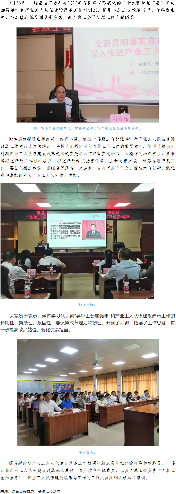 謝善高為藤縣“縣級工會加強年”和產(chǎn)業(yè)工人隊伍建設(shè)改革工作培訓(xùn)班作專題輔導(dǎo).png