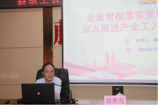 謝善高為藤縣“縣級工會加強年”和產業(yè)工人隊伍建設改革工作培訓班作專題輔導