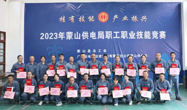 蒙山縣總工會舉辦“桂有技能、產(chǎn)業(yè)振興”2023年蒙山供電局職工職業(yè)技能競賽