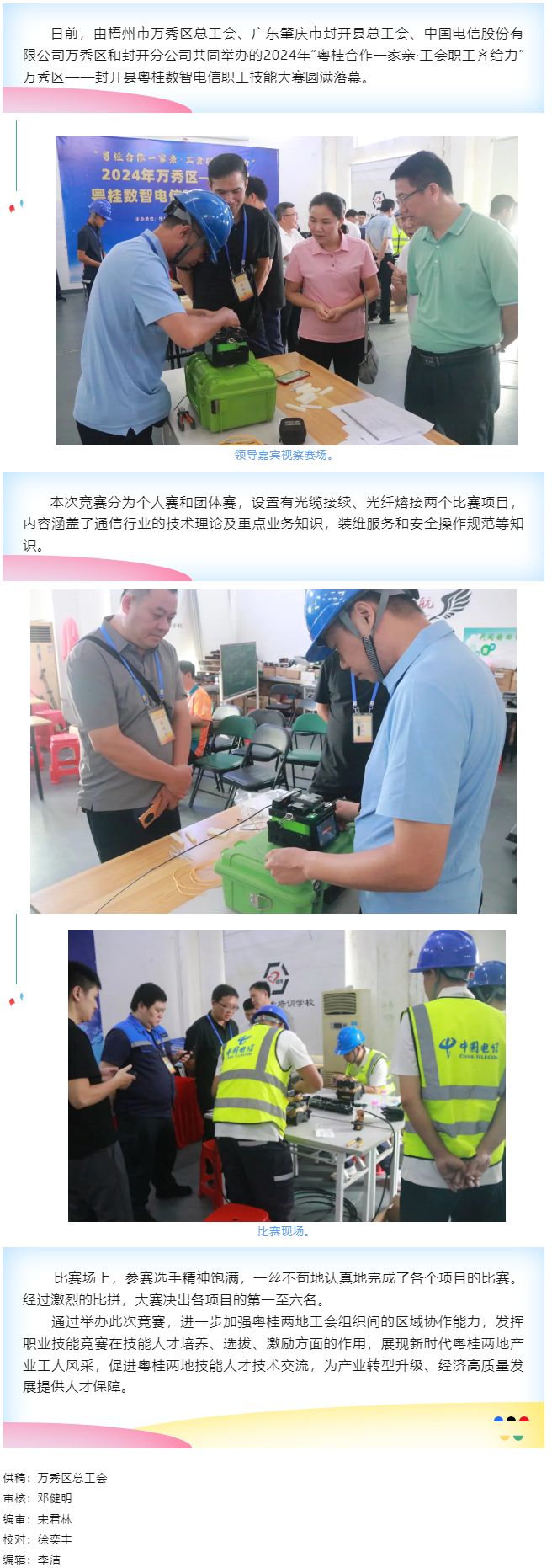 【基層動態(tài)】職工“秀”技，各顯神通丨2024年萬秀區(qū)——封開縣粵桂數(shù)智電信 職工技能大賽圓滿落幕.png
