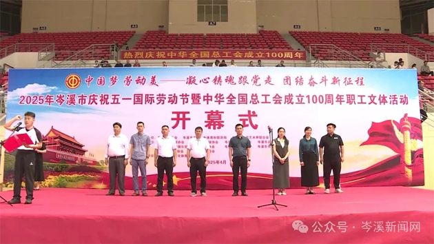 【慶“五一”系列活動】百年工運映初心 勞動筑夢綻風(fēng)采——2025年岑溪市職工文體活動開幕！