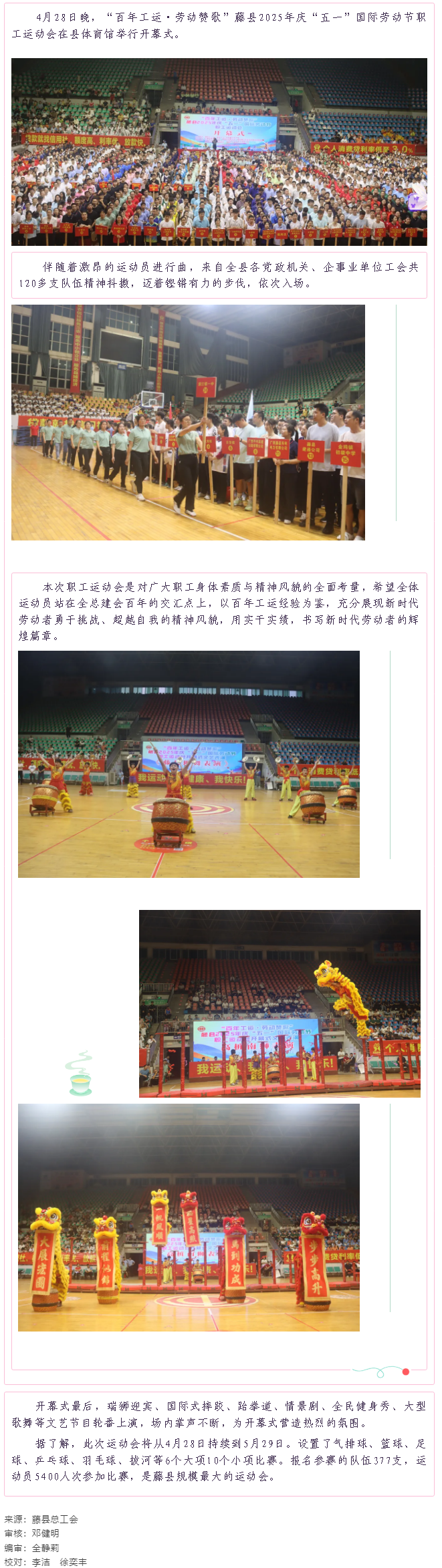 【慶五一系列活動(dòng)】藤縣2025年慶“五一”國(guó)際勞動(dòng)節(jié)職工運(yùn)動(dòng)會(huì)在縣體育館開幕.png