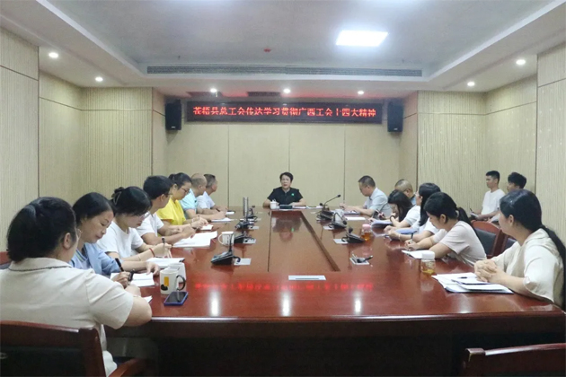 蒼梧縣總工會(huì)、藤縣總工會(huì)學(xué)習(xí)貫徹廣西工會(huì)十四大精神