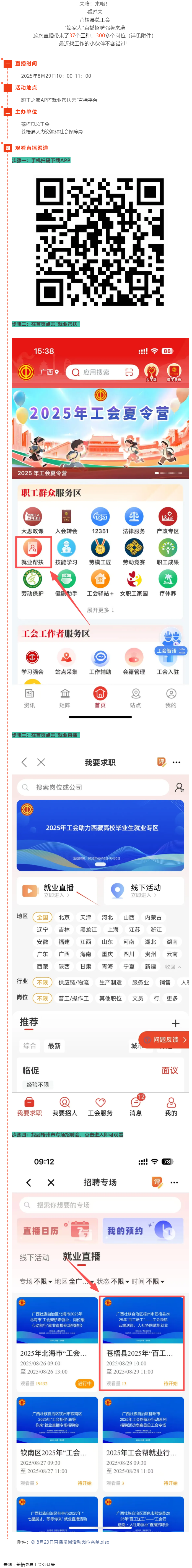 直播預(yù)告丨 就在8月29日！蒼梧縣總工會(huì)直播招聘等你來，帶你解鎖心動(dòng)崗位！.png