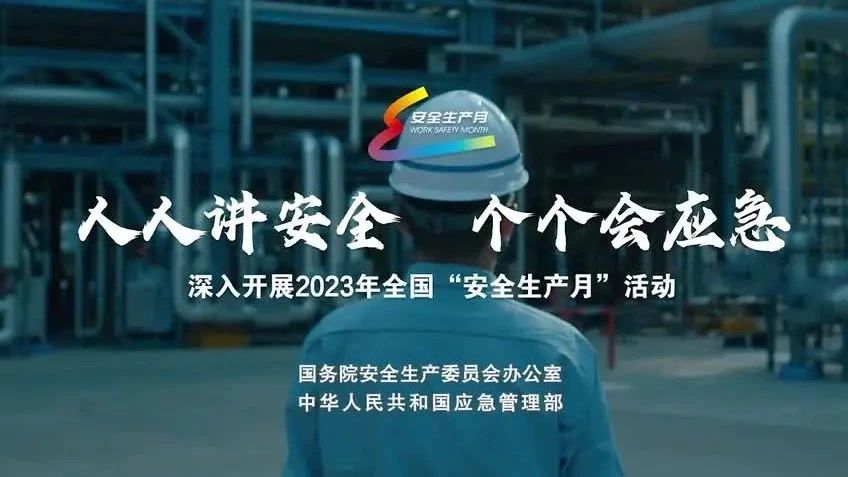 2023年全國“安全生產(chǎn)月”來了！