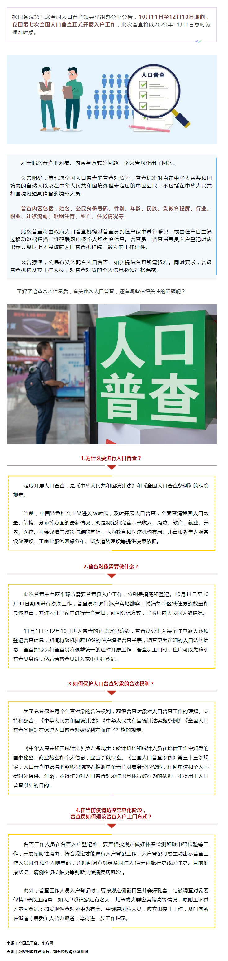 第七次全國(guó)人口普查正式開(kāi)展入戶！查些什么？個(gè)人信息會(huì)不會(huì)外泄？.jpg