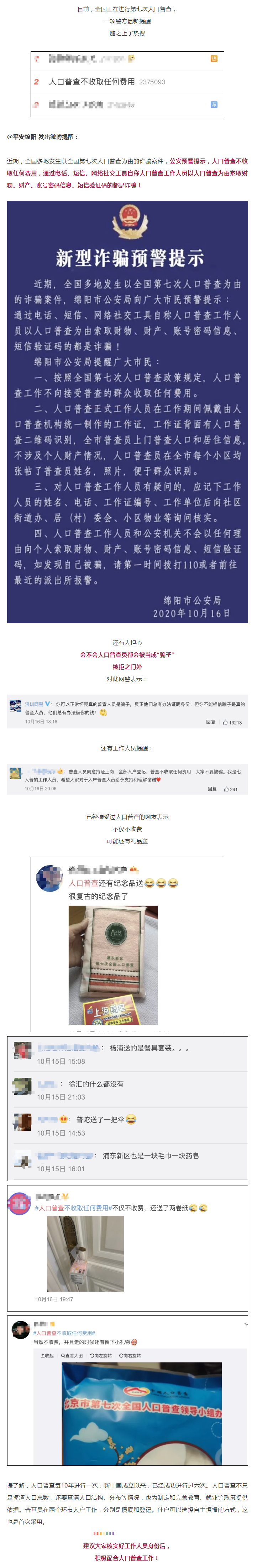 警方緊急提醒：謹(jǐn)防以人口普查為由的新型詐騙！.png
