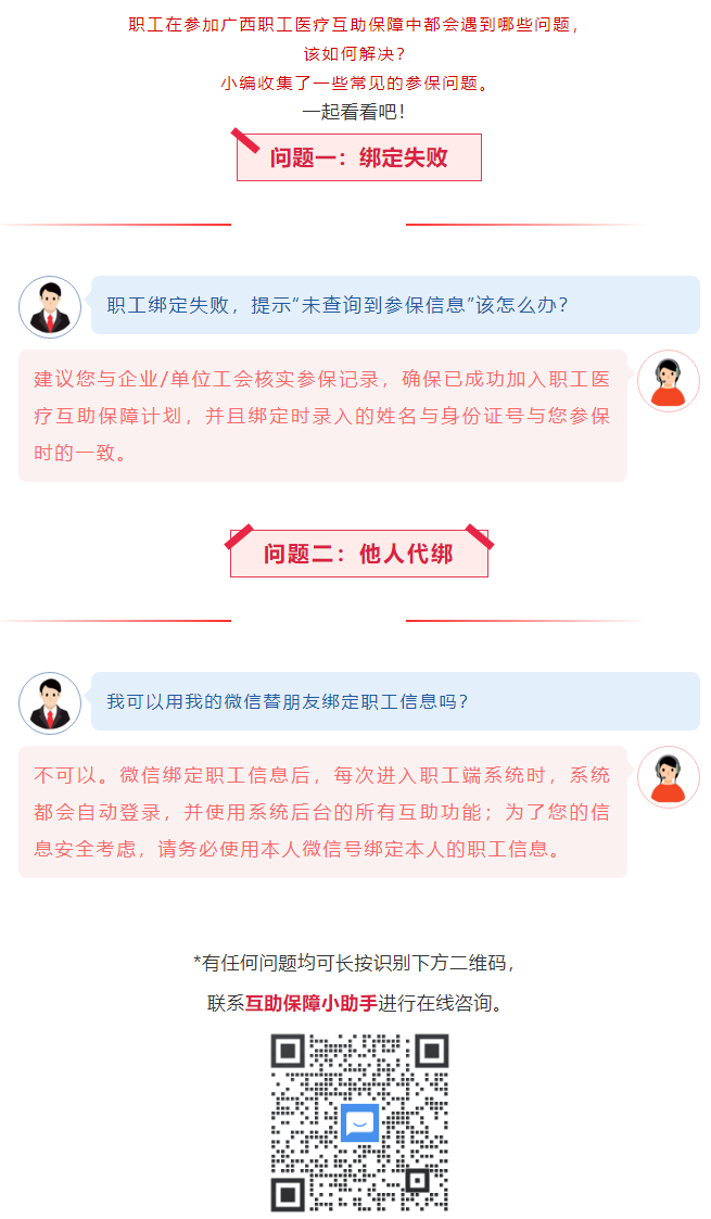 【職工醫(yī)療互助保障】職工常見(jiàn)參保問(wèn)題——綁定提示“未查詢(xún)到該職工信息”？我可以用我的微信替朋友朋友綁.png