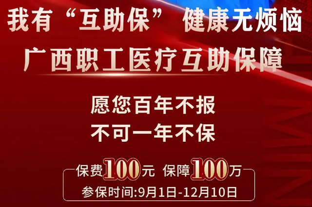 干貨！廣西職工醫(yī)療互助保障2025最新政策