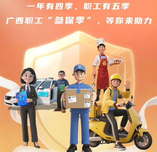 重要提醒！??！2026年度廣西職工醫(yī)療互助保障參保工作即將開(kāi)始啦！