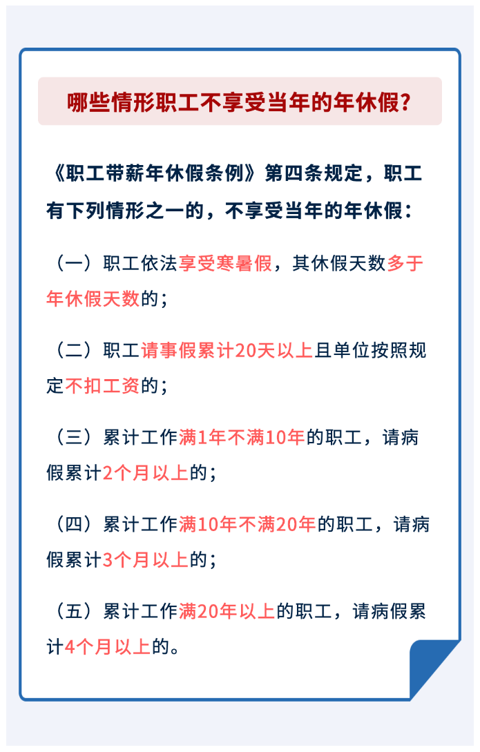 哪些情形職工不享受當(dāng)年的年休假？.png