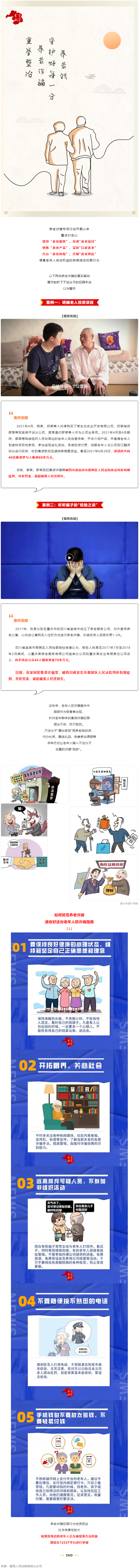 警惕養(yǎng)老詐騙套路，再忙也要講給家中老人聽！.png