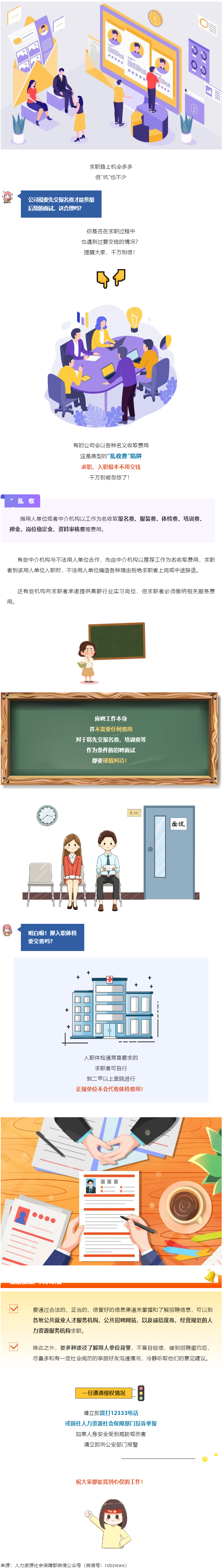 @找工作的小伙伴：入職要交錢？別信！.png