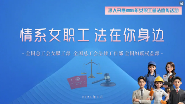 工會(huì)普法小講堂 | 權(quán)威解讀、真實(shí)案例，女職工普法宣傳專(zhuān)區(qū)帶你輕松學(xué)法！