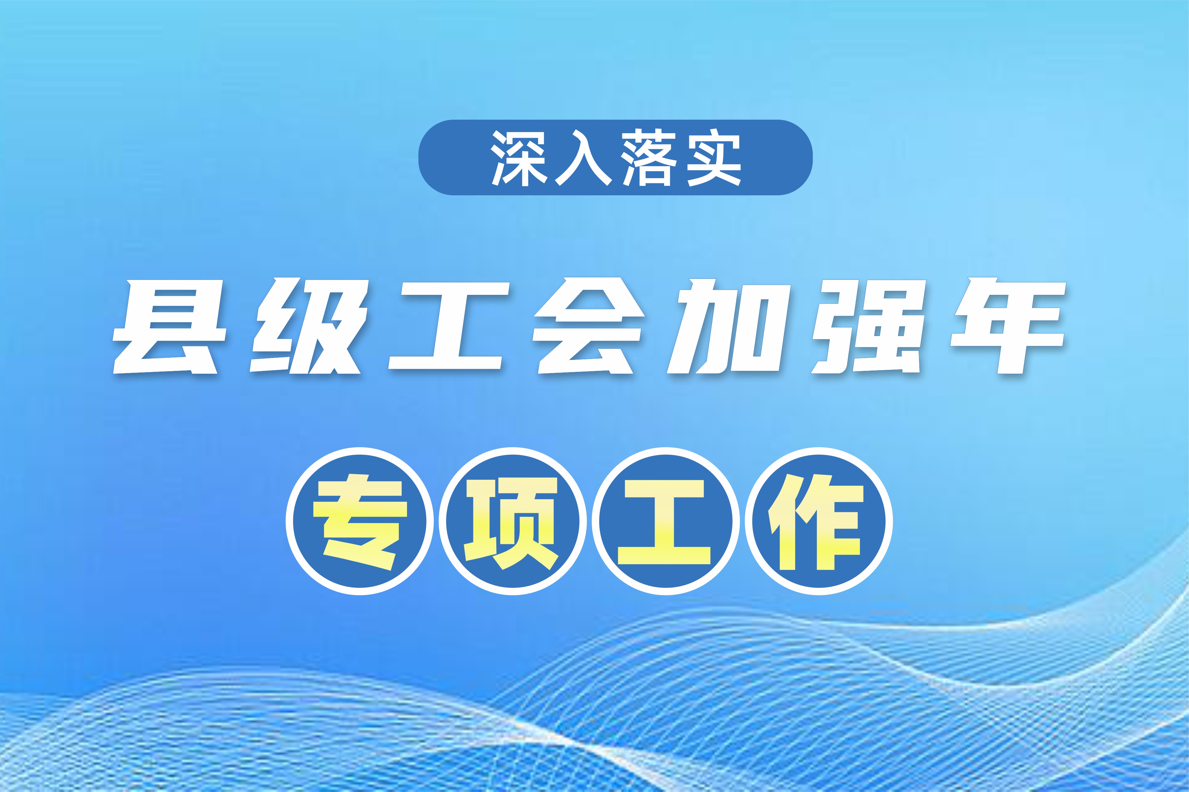 全國總工會安排1.5億元“縣級工會加強(qiáng)年”專項工作預(yù)算